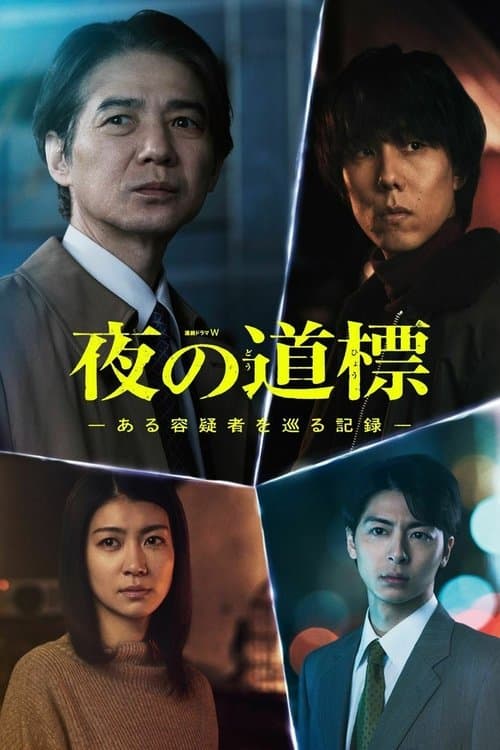 Signposts in the Night -A Record Surrounding a Certain Suspect- Season 1 poster