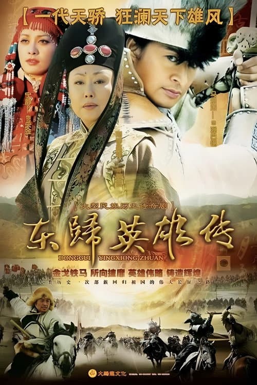 东归英雄传 Season 1 poster