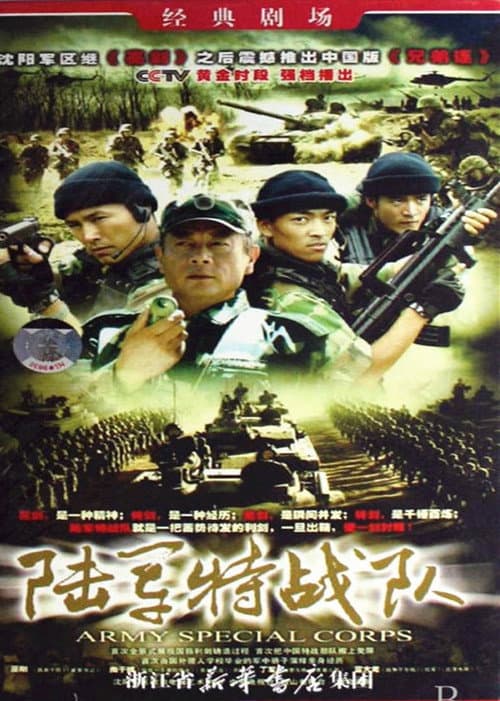 陆军特战队 Season 1 poster