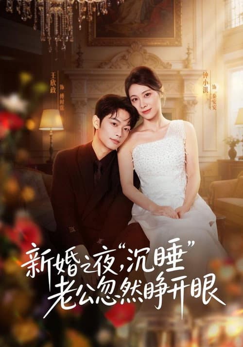 新婚之夜，“沉睡”老公忽然睁开眼 Season 1 poster
