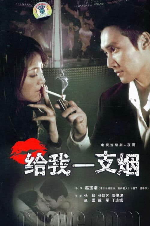 Give Me A Cigarette Season 1 poster
