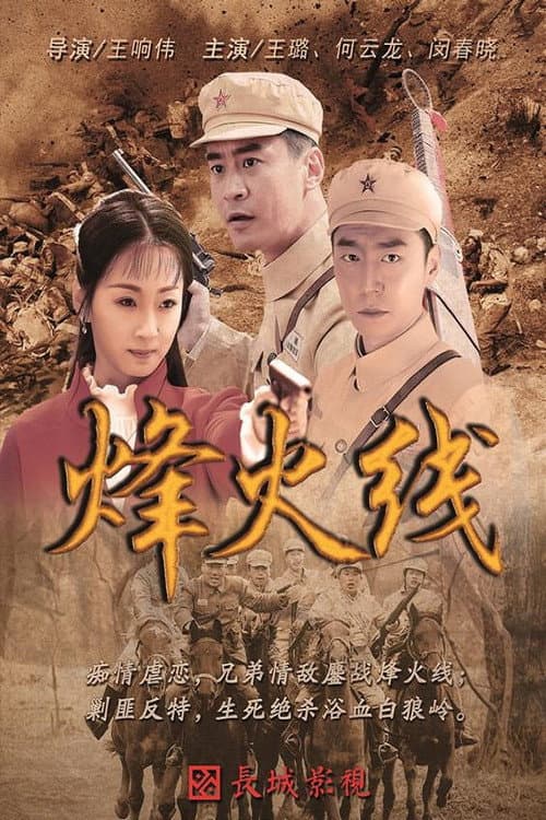 烽火线 Season 1 poster