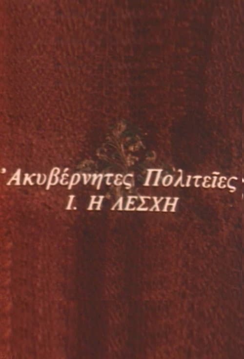 Ακυβέρνητες Πολιτείες Season 1 poster