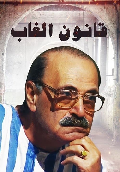 قانون الغاب Season 1 poster