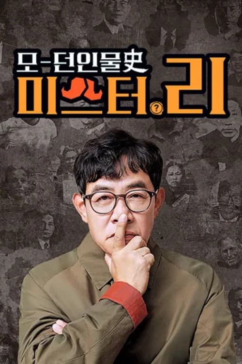 모던인물사 미스터.리 Season 1 poster