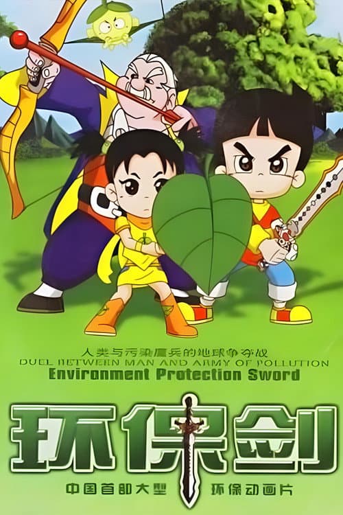 环保剑 Season 1 poster
