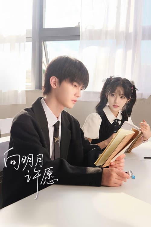 向明月许愿 Season 1 poster