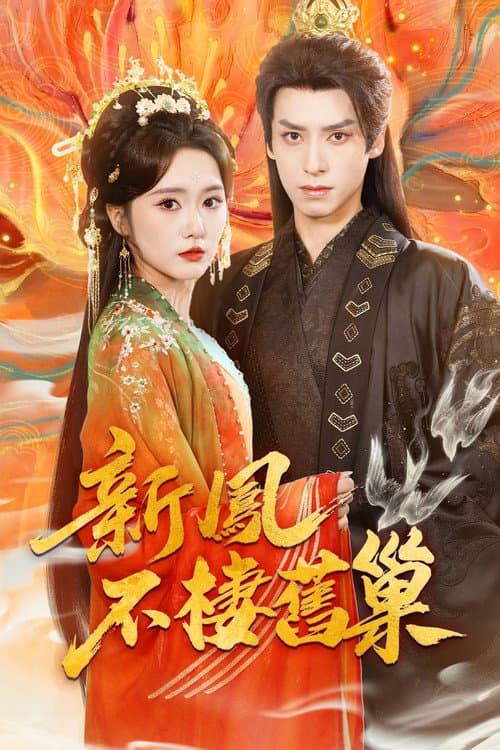 新凤不栖旧巢 Season 1 poster