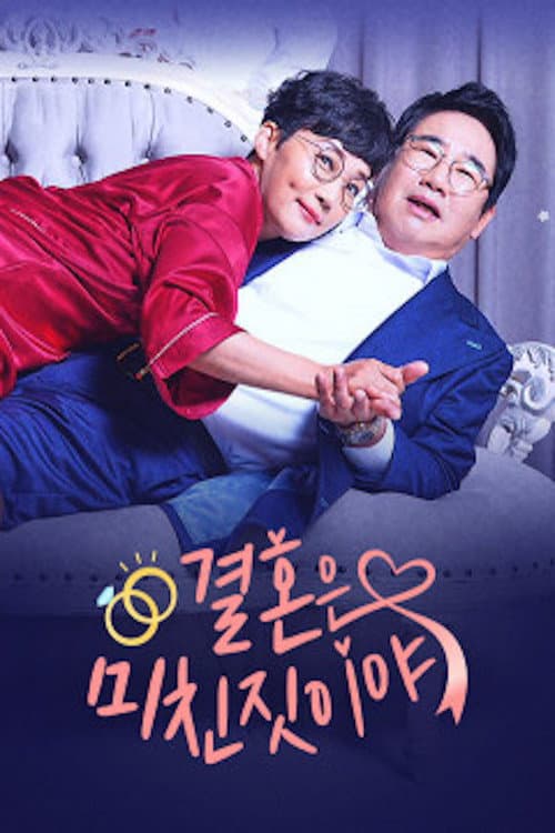 결혼은 미친짓이야 Season 1 poster