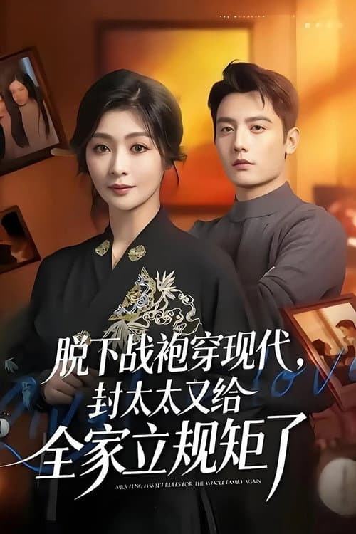 脱下战袍穿现代，封太太又给全家立规矩 Season 1 poster