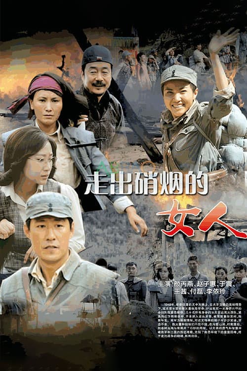 走出硝烟的女人 Season 1 poster