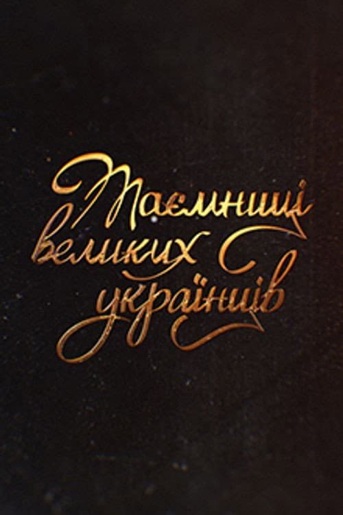 Secrets of Great Ukrainians Season 1 poster