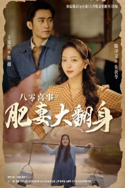八零喜事之肥妻大翻身 Season 1 poster