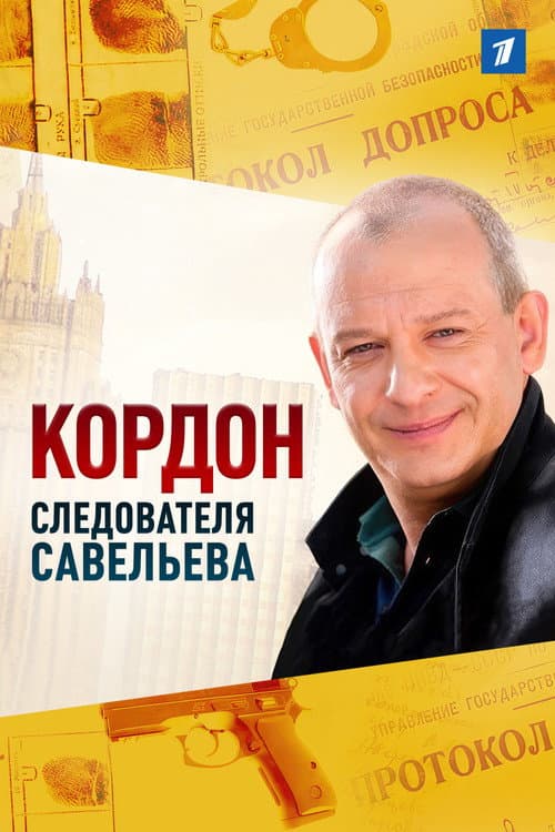 Кордон следователя Савельева Season 1 poster
