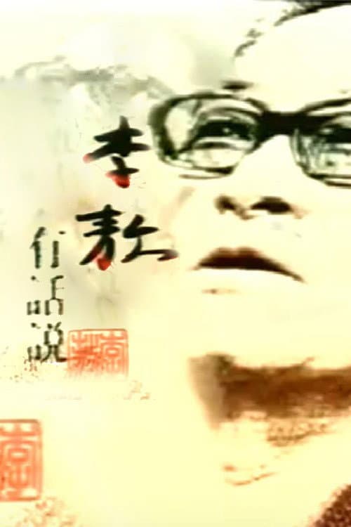 李敖有话说 Season 2 poster