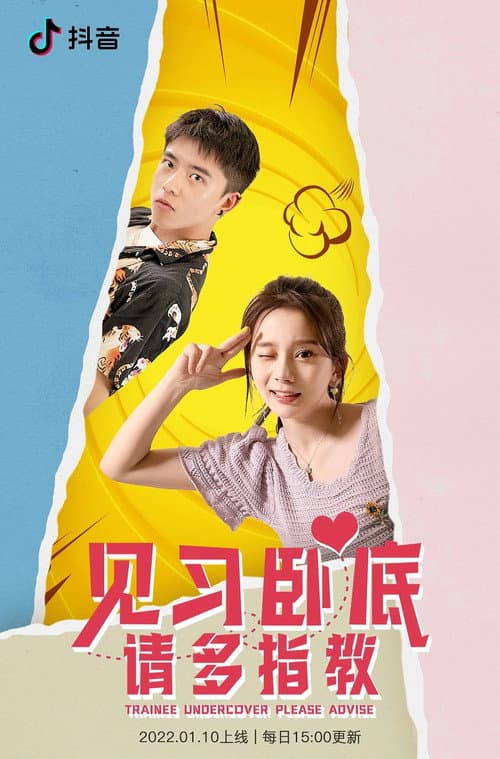 见习卧底，请多指教 Season 1 poster
