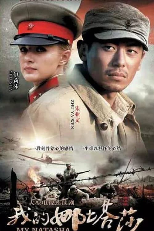 我的娜塔莎 Season 1 poster