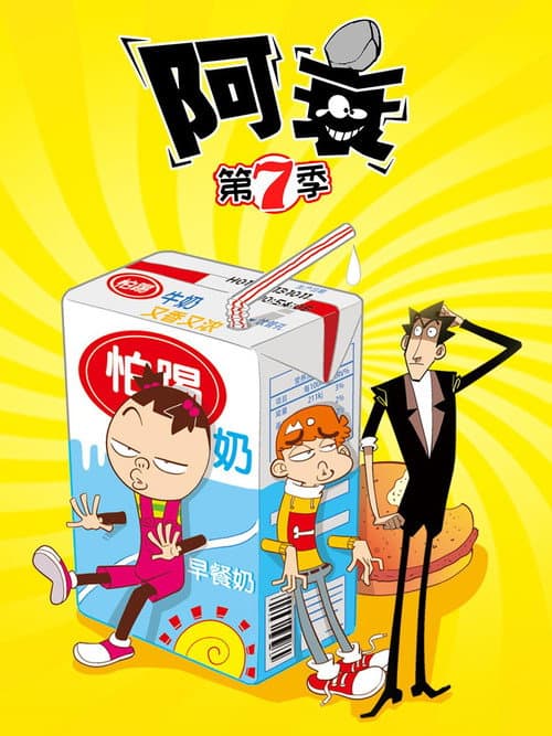 阿衰 Season 7 poster