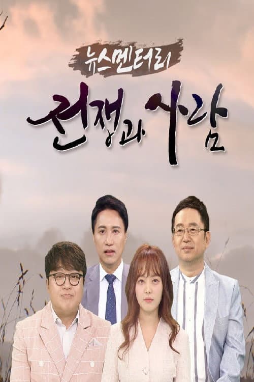뉴스멘터리 전쟁과 사람 Season 1 poster