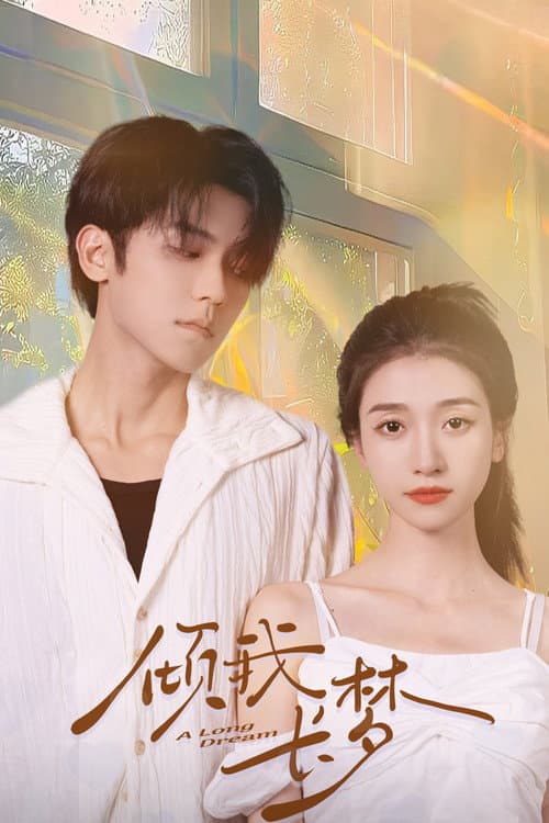 A Long Dream Season 1 poster