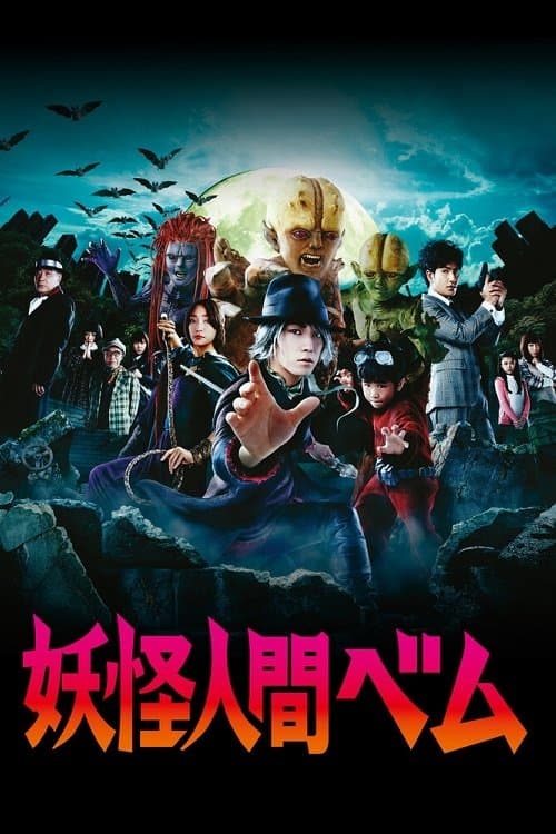 Humanoid Monster Bem Season 1 poster
