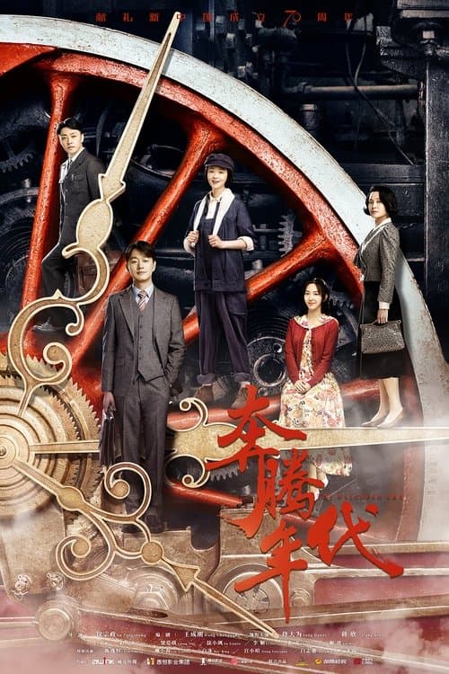 The Galloped Era Season 1 poster