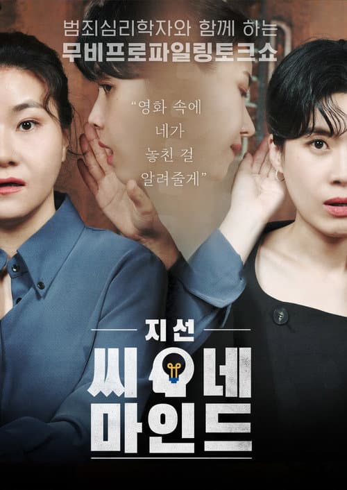 지선씨네마인드 Season 1 poster