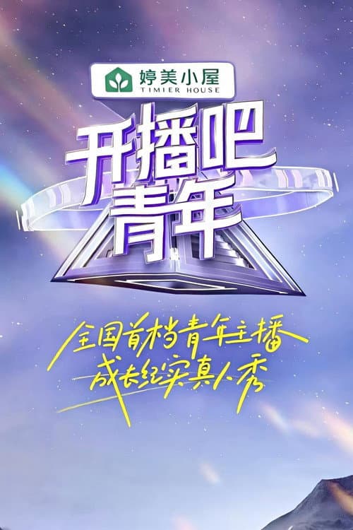 开播吧，青年 Season 1 poster