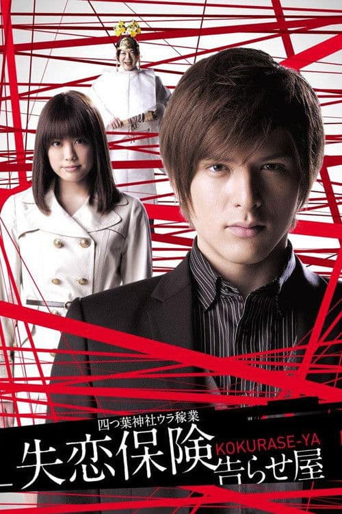 Shitsuren Hoken Season 1 poster