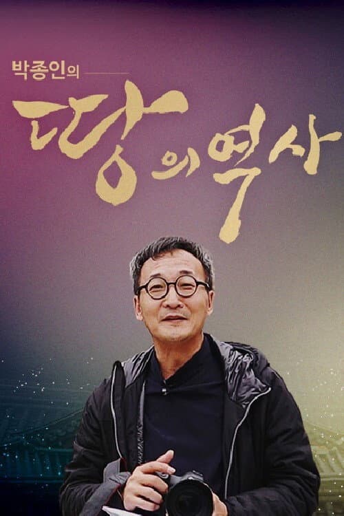 박종인의 땅의 역사 Season 1 poster