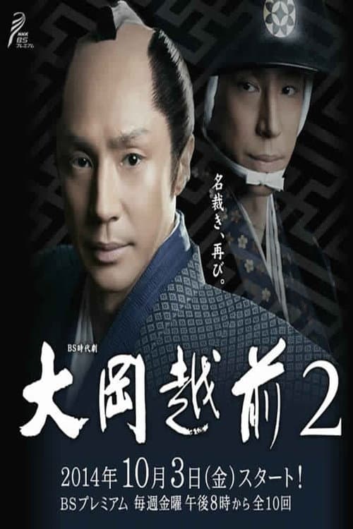 Ooka Echizen Ooka Echizen 2 poster