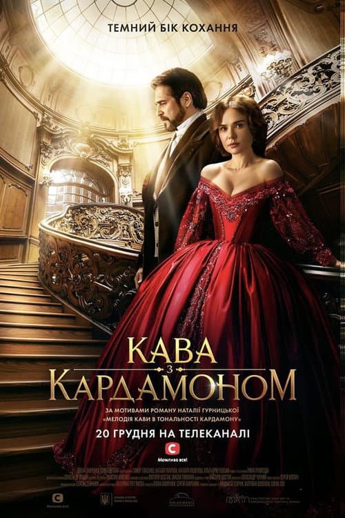 Coffee with Cardamom Season 1 poster