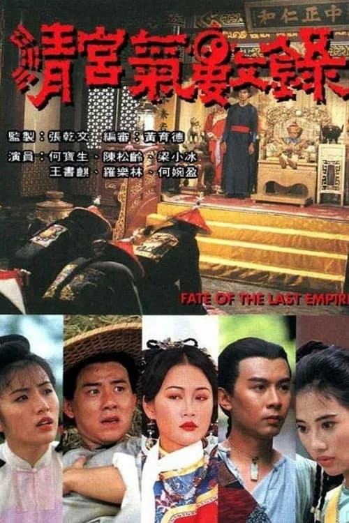 Fate of the Last Empire Season 1 poster