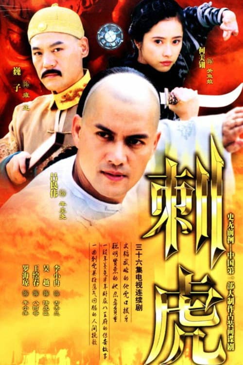 刺虎 Season 1 poster