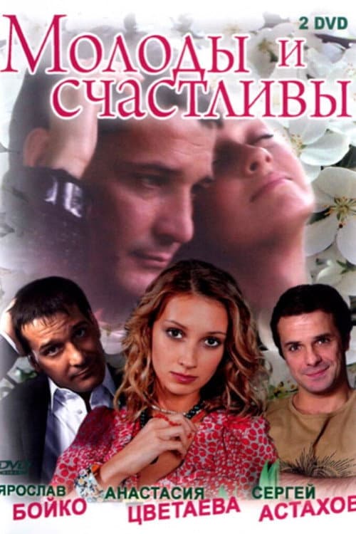 Molody i schastlivy Season 1 poster