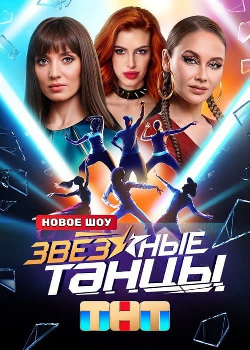 Zvyozdnye tantsy Season 1 poster