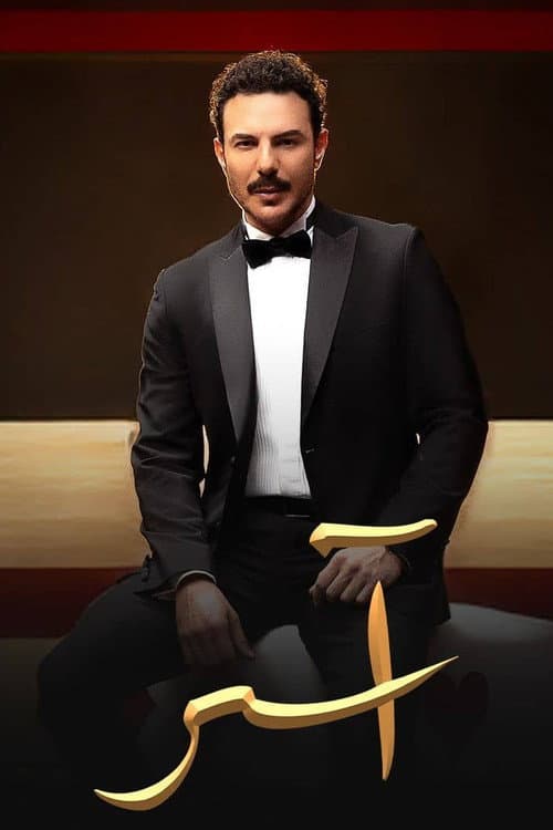 Aser Season 1 poster