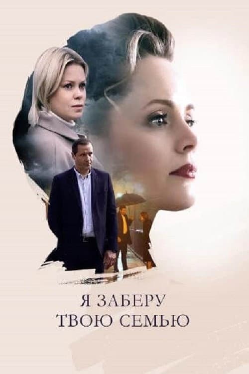 Я заберу твою семью Season 1 poster