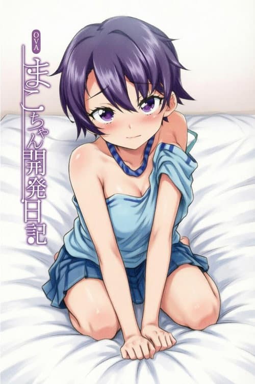 まこちゃん開発日記 Season 1 poster