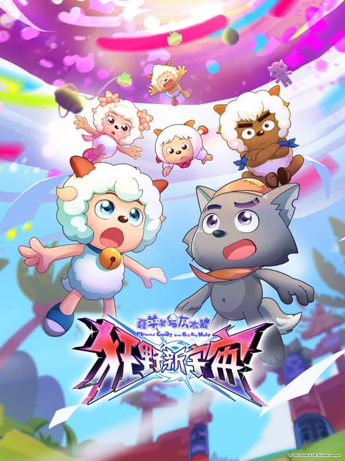 喜羊羊与灰太狼之狂野新宇宙 Season 1 poster