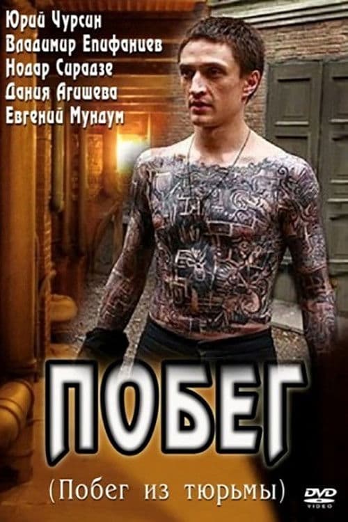 Escape Season 1 poster