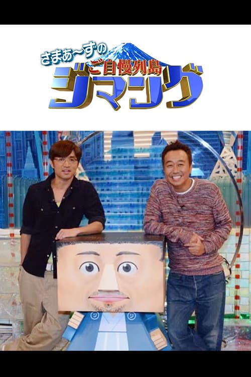 さまぁ～ずのご自慢列島ジマング Season 1 poster