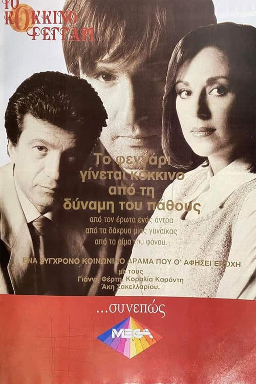 Το Κόκκινο Φεγγάρι Season 1 poster