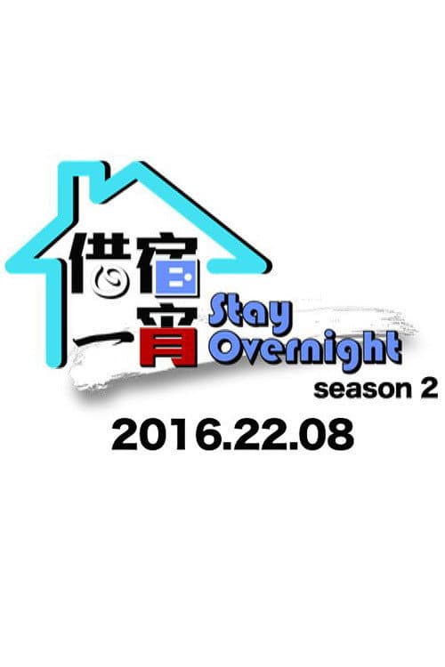 Stay Overnight Season 2 poster