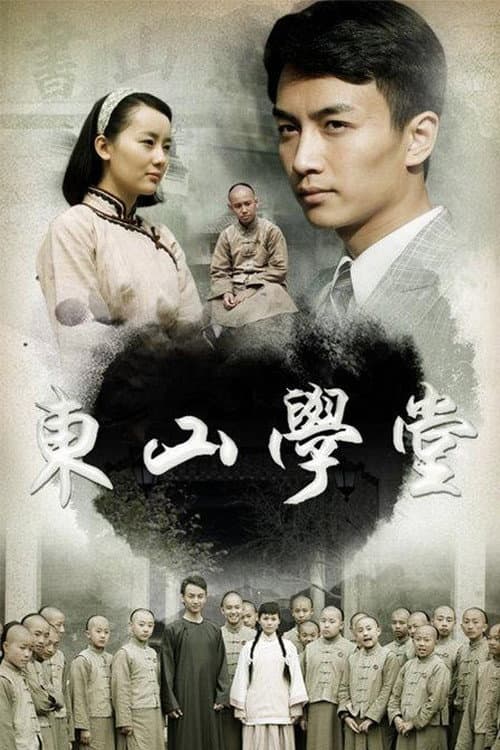 东山学堂 Season 1 poster