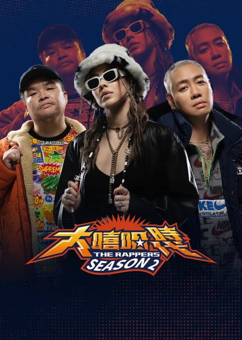 大嘻哈時代 Season 1 poster