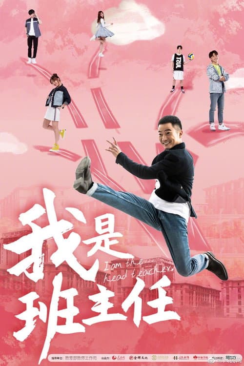 I Am the Head Teacher Season 1 poster