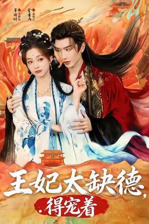 The Feisty Princess' Royal Favor Season 1 poster