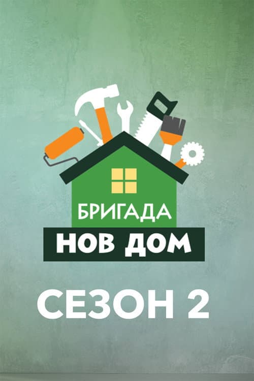 Бригада Нов дом Season 2 poster