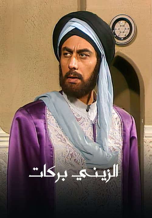 Al Zayni Barakat Season 1 poster